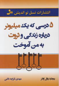 کتاب 5 درسی که یک میلیونر درباره زندگی و ثروت به من آموخت اثر ریچارد پاول اوانز ترجمه مهدی قراچه داغی