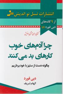 چرا آدم های خوب کارهای بد می کنند: چگونه دست از ستیز با خود برداریم اثر دبی فورد ترجمه الهام شریف