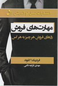 مهارتهای فروش اثر فردریک اکلوند ترجمه مهدی قراچه داغی