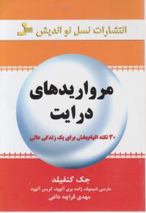 مرواریدهای درایت: 30 نکته الهام بخش برای یک زندگی عالی اثر جک کنفیلد ترجمه مهدی قراچه داغی