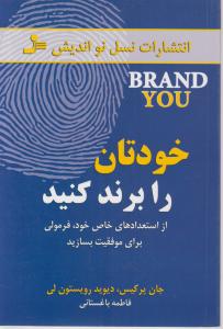 خودتان را برند کنید: از استعدادهای خاص خود فرمولی برای موفقیت بسازید اثر جان پرکیس ترجمه فاطمه باغستانی