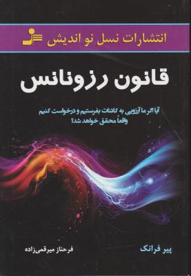 کتاب قانون رزونانس اثر پیرفرانک ترجمه فرحناز میرقمی زاده