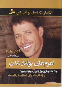 اهرم های پولدار شدن اثر آنتونی رابینز ترجمه سیما فرجی