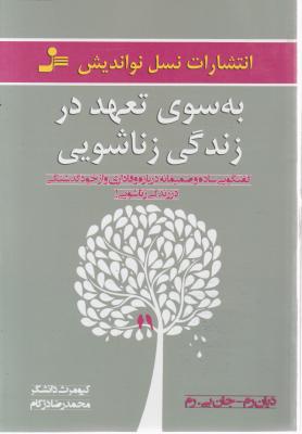 به سوی تعهد در زندگی زناشویی اثر دیان رم ترجمه کیومرث دانشگر