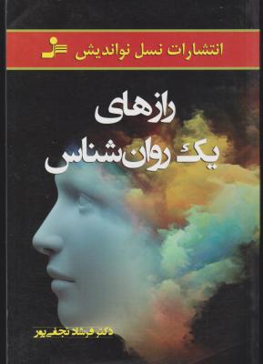 کتاب رازهای یک روانشناس اثر دکتر فرشاد نجفی پور