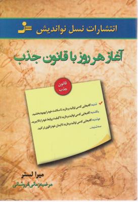 آغاز هر روز با قانون جذب اثر میرا لستر ترجمه مرضیه زمانی