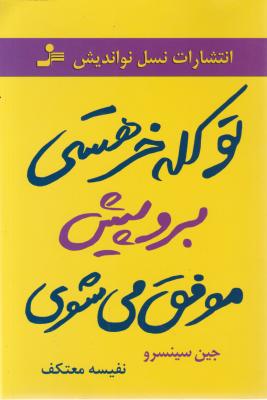 تو کله خر هستی برو پیش موفق می شوی اثر جین سینسرو ترجمه نفیسه معتکف