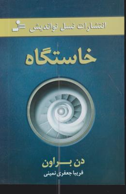 کتاب خاستگاه اثر دن براون ترجمه فریبا جعفری نمینی