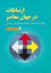 ارتباطات در جهان معاصر تحول اندیشه ها  نهادها وعملکردهای ارتباطی اثر کاظم معتمدنژاد