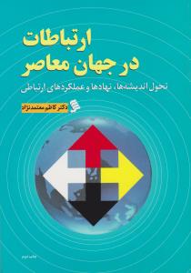 ارتباطات در جهان معاصر تحول اندیشه ها  نهادها وعملکردهای ارتباطی اثر کاظم معتمدنژاد