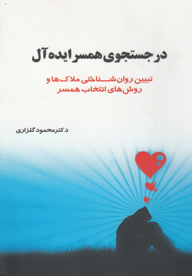 در جستجوی همسر ایده آل اثر محمود گلزاری