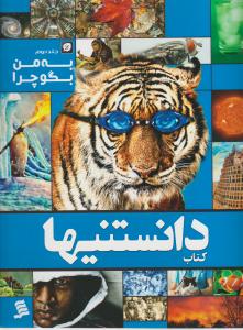 دانستنیها : به من بگو چرا؟ (جلد 2 دوم) اثر جمعی از نویسندگان