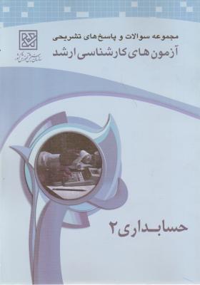 حسابداری (2) ؛ «سوالات تشریحی آزمون کارشناسی ارشد»