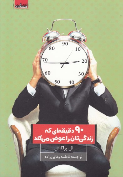 کتاب90 دقیقه ای که زندگیتان را عوض میکند اثر ال.پراکاش ترجمه فاطمه وفاییزاده