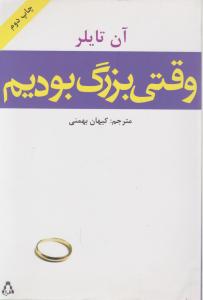 وقتی بزرگ بودیم اثر آن تایلر ترجمه کیهان بهمنی