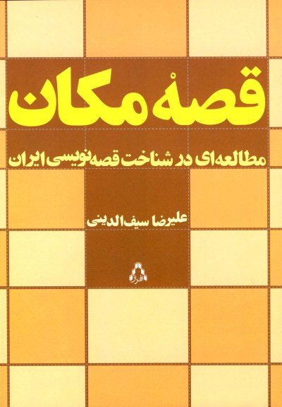 قصه مکان(مطالعه ای درشناخت قصه نویسی ایران) اثر علیرضا سیف الدینی