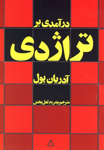 درآمدی بر تراژدی اثر آدریان پول ترجمه پدرام لعل بخش