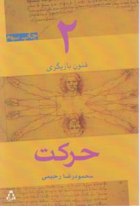 کتاب فنون بازیگری (2) ؛ (حرکت) اثر محمود رضا رحیمی