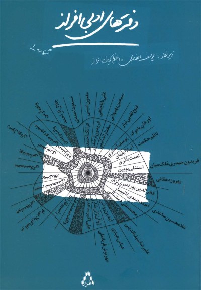 دفترهای ادبی افراز(شماره یک) اثر جمعی از نویسندگان ترجمه یوسف انصاری