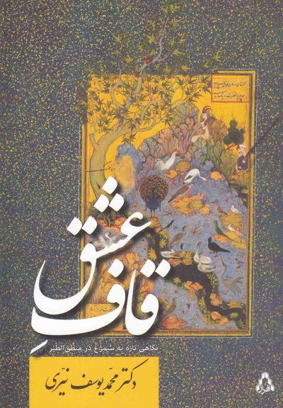 قاف عشق(نگاهی تازه به سیمرغ در منطق‎ الطیر) اثر دکترمحمدیوسف نیری