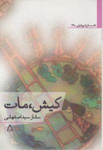 داستان امروز ایران 39: کیش مات اثر ساناز سید اصفهانی