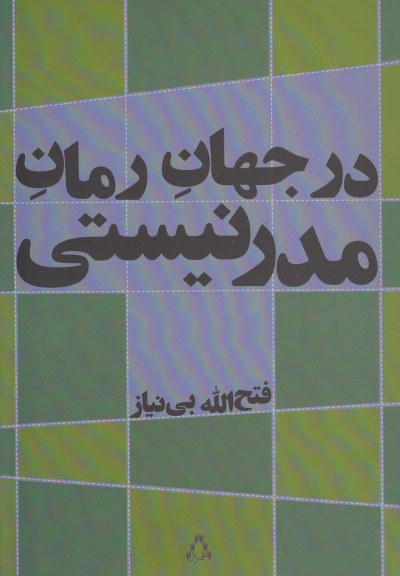 در جهان رمان مدرنیستی اثر فتح الله بینیاز