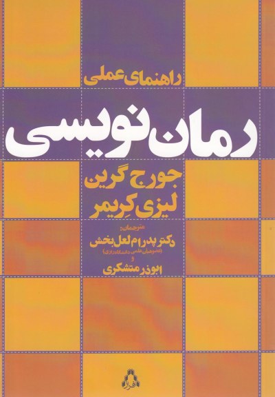 راهنمای عملی رمان نویسی اثر جورج گرین و ... ترجمه پدرام لعل بخش