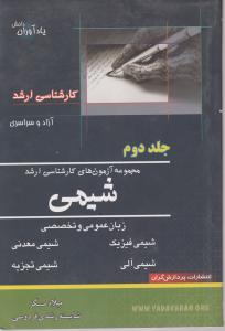 کتاب آزمونهای کارشناسی ارشد : شیمی (جلد دوم) اثر میلاد مسگر