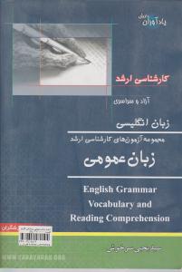 کتاب سوالات کارشناسی ارشد : زبان عمومی رشته زبان انگلیسی (دانشگاه آزاد و سراسری) اثر سید یحیی سرخوش  گران