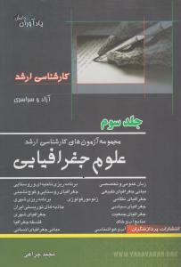 مجموعه آزمون های کارشناسی ارشد علوم جغرافیایی (جلد 3 سوم) اثر مجید چراغی