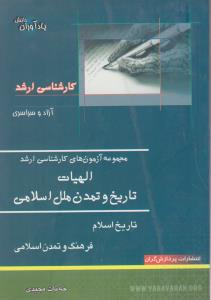 مجموعه آزمون های کارشناسی ارشد الهیات تاریخ و تمدن ملل اسلامی اثر خه بات مجیدی