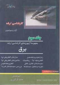 مجموعه آزمونهای کارشناسی ارشد برق (جلد 3 سوم) اثر حامد گرگین پور