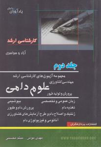 کتاب مجموعه آزمون های کارشناسی ارشد : مهندسی کشاورزی ، علوم دامی پرورش و تولید طیور (جلد دوم) ؛ (آزاد و سراسری) اثر مهدی مومن