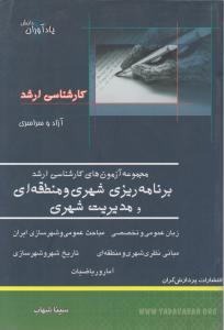 کارشناسی ارشد برنامه ریزی شهری و منطقه ای و مدیریت شهری اثر سینا شهاب