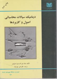 کتاب دینامیک سیالات محاسباتی اصول و کاربردها اثر جان دی اندرسون جونیز ترجمه مظفر علی مهرابیان