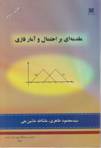 مقدمه ای بر احتمال و آمار فازی اثر سید محمود طاهری