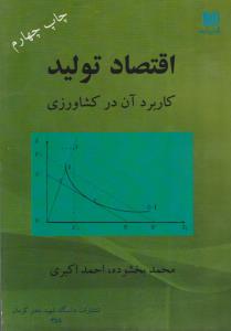 کتاب اقتصاد تولید کاربرد آن در کشاورزی اثر احمد اکبری