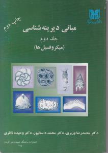 کتاب مبانی دیرینه شناسی (جلد دوم) ؛ (میکروفسیل) اثر دکتر محمد وزیری