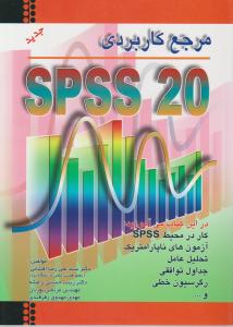 مرجع کاربردی SPSS20 اثر سید علیرضا افشانی