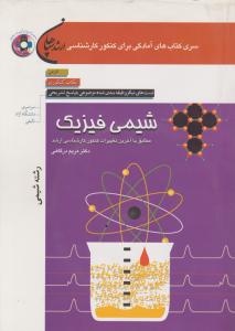 کتاب شیمی فیزیک (سری کتاب های آمادگی برای کنکور کارشناسی ارشد) ؛ (رشته شیمی) اثر مریم درگاهی
