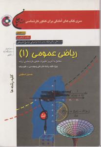 کنکورکارشناسی ارشد ریاضی عمومی (1) اثر حسین اسفینی