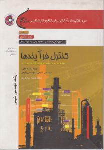 کتاب کنکور کارشناسی ارشد : کنترل فرآیندها (رشته مهندسی شیمی) اثر محمد حسن منصوری
