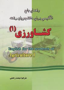کتاب راهنمای جامع زبان انگلیسی برای دانشجویان رشته کشاورزی (1) اثر میمنت رحمتی