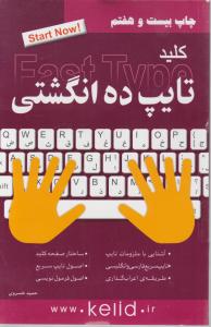 کلید تایپ ده انگشتی اثر حمید خسروی