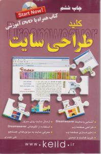 کلید طراحی سایت dreamweaver اثرعلی حیدری