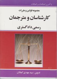 مجموعه  قوانین  کارشناسان و مترجمان رسمی دادگستری اثر سید مهدی کمالان