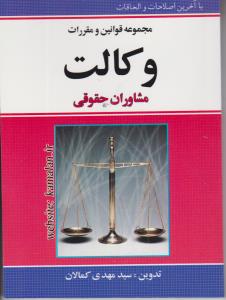 مجموعه قوانین و مقررات وکالت مشاوران حقوقی اثر سید مهدی کمالان