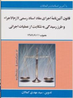 قانون آیین نامه اجرای مفاد اسناد رسمی لازم الاجرا و طرز رسیدگی به شکایت از عملیات اجرایی اثر سید مهدی کمالان