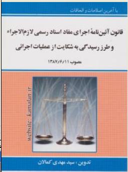 قانون آیین نامه اجرای مفاد اسناد رسمی لازم الاجرا و طرز رسیدگی به شکایت از عملیات اجرایی اثر سید مهدی کمالان