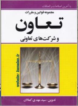 مجموعه قوانین و مقررات تعاون و شرکت های تعاونی اثر سید مهدی کمالان